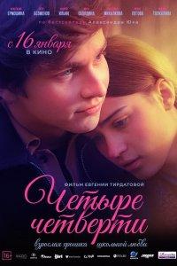 Четыре четверти (1 сезон)