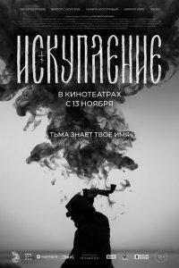 Искупление (фильм 2025)