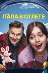 Папа в отлёте (1-2 сезон)