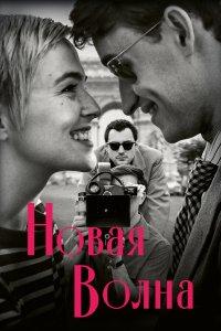Новая волна (фильм 2025)