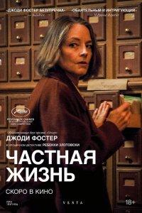 Частная жизнь (фильм 2025)