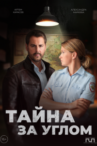 Тайна за углом (1-2 сезон)