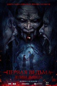 Первая ведьма. Долина дьявола (фильм 2025)