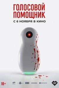 Голосовой помощник (фильм 2025)