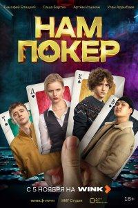 Нам покер (1 сезон)