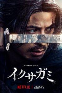 Последний выживший самурай (1 сезон)