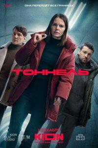 Тоннель (1 сезон)