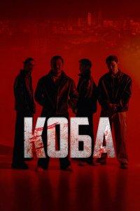 Коба (1 сезон)