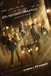 Иллюзия обмана 3 (фильм 2025)