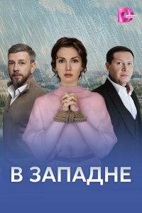 В западне (1 сезон)