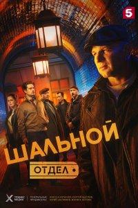 Шальной отдел (1 сезон)