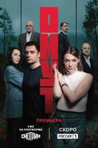 Омут (1 сезон)