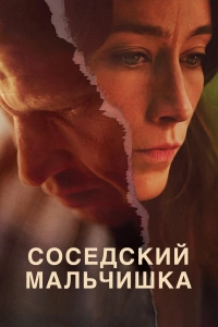 Соседский мальчишка (1 сезон)