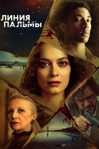 Линия пальмы (1 сезон)