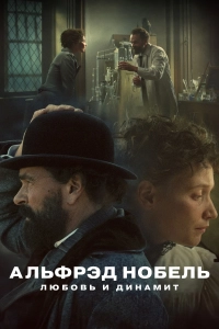 Альфрэд Нобель: Любовь и динамит (1 сезон)