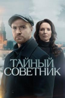 Тайный советник (1 сезон)