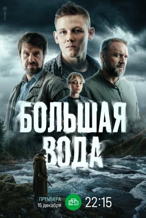 Большая вода (1 сезон)
