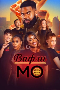 Вафли Мо (1 сезон)