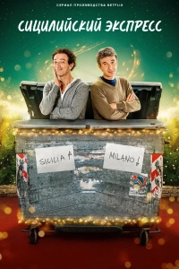 Сицилийский экспресс (1 сезон)