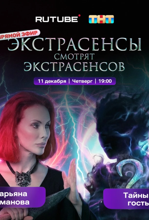 Экстрасенсы смотрят Экстрасенсов (1 сезон)