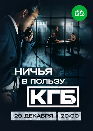 Ничья в пользу КГБ (1 сезон)