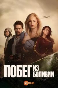 Побег из Боливии (1 сезон)