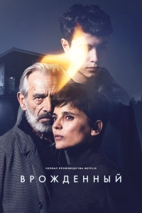 Врожденный (1 сезон)
