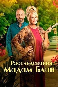 Тайны мадам Блан (1-5 сезон)