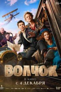 Волчок (фильм 2025)