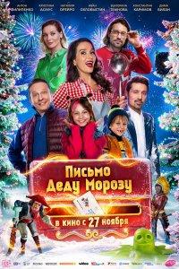 Письмо Деду Морозу (фильм 2025)