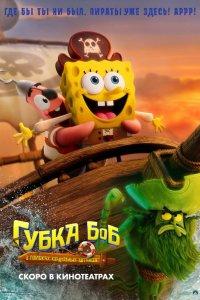 Губка Боб: В поисках квадратных штанов (мультфильм 2025)