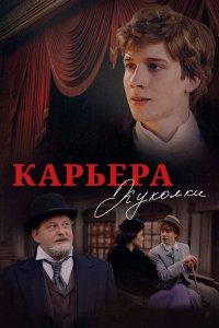 Карьера Куколки (фильм 2025)