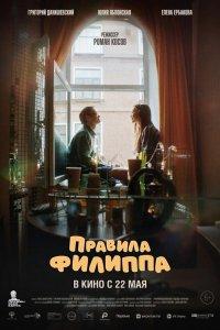 Правила Филиппа (фильм 2025)