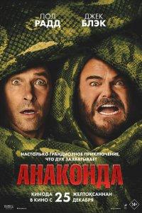 Анаконда (фильм 2025)