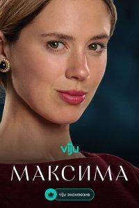 Максима (1 сезон)