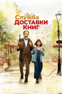 Служба доставки книг (фильм 2024)