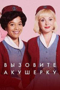 Вызовите акушерку (1-15 сезон)