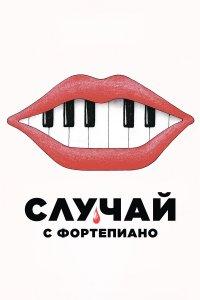 Случай с фортепиано (фильм 2025)
