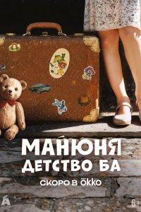Манюня: детство Ба (1 сезон)