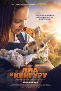 Лиа и кенгуру (фильм 2025)