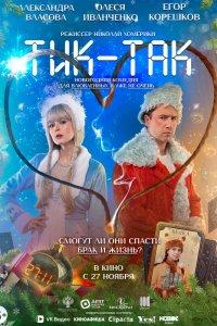 Тик-Так (фильм 2025)