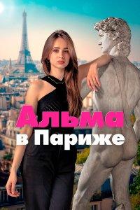 Альма в Париже (1 сезон)