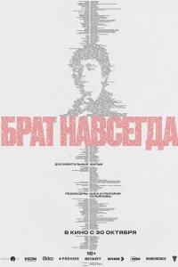 Брат навсегда (фильм 2025)