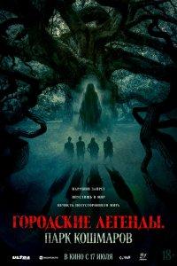 Городские легенды: Парк кошмаров (фильм 2025)