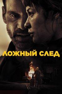 Ложный след (фильм 2026)
