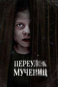 Улица мучеников (фильм 2021)