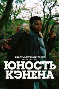 Власть в ночном городе. Книга третья: Юность Кэнена (1-5 сезон)