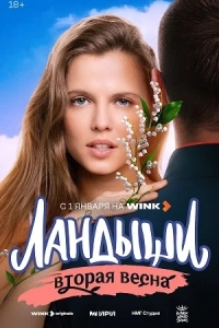 Ландыши. Вторая весна (1-2 сезон)