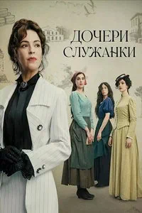 Дочери горничной (1 сезон)