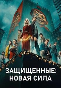 Защищенные: Новая Сила (1 сезон)